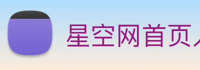 星空网首页入口 Logo